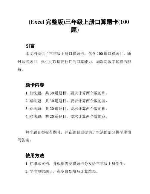 (Excel完整版)三年级上册口算题卡(100题)