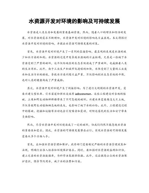 水资源开发对环境的影响及可持续发展