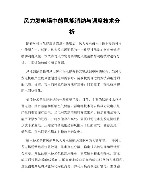 风力发电场中的风能消纳与调度技术分析