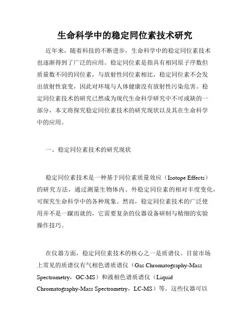 生命科学中的稳定同位素技术研究