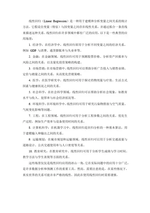 linear regression的应用场景