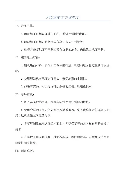 人造草施工方案范文