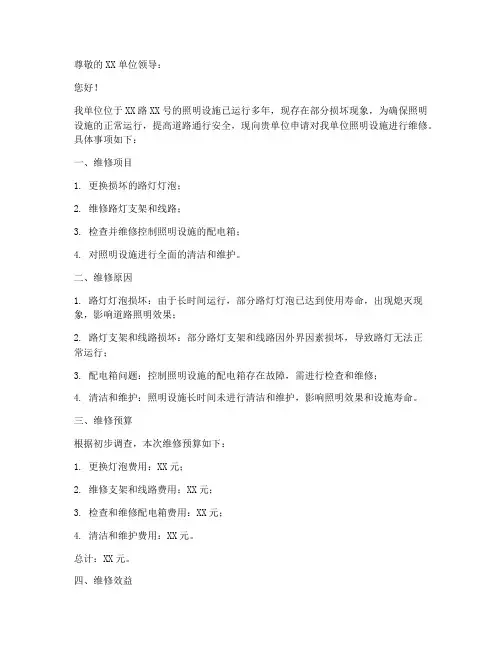 灯光维修申请书范文模板