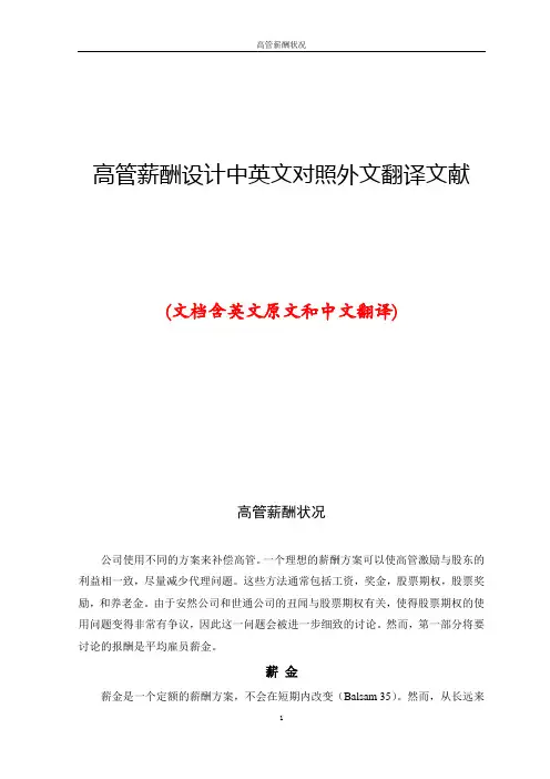 高管薪酬设计中英文对照外文翻译文献