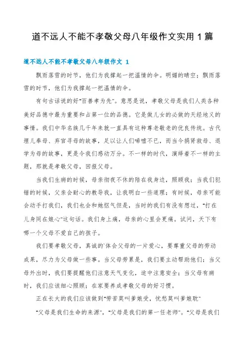 道不远人不能不孝敬父母八年级作文实用1篇