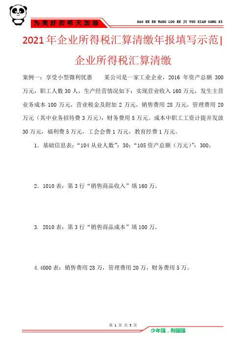 2021年企业所得税汇算清缴年报填写示范-企业所得税汇算清缴