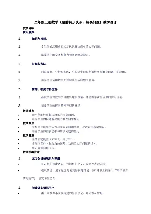 二年级上册数学《角的初步认识：解决问题》