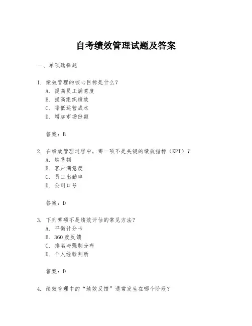 自考绩效管理试题及答案