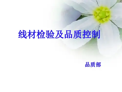 线材检验及品质控制