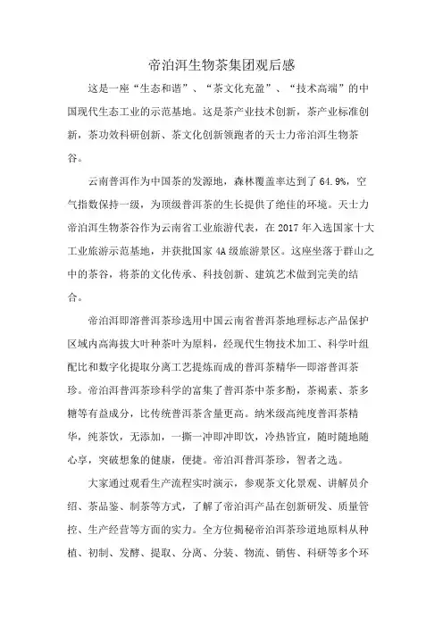 帝泊洱生物茶集团观后感