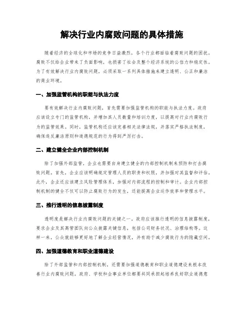 解决行业内腐败问题的具体措施
