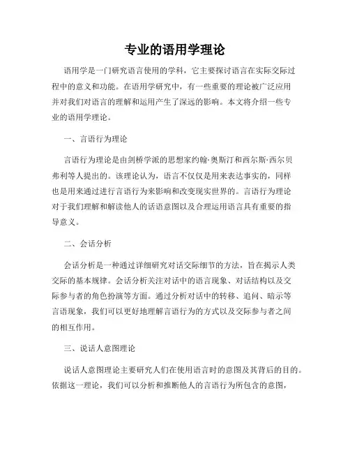 专业的语用学理论