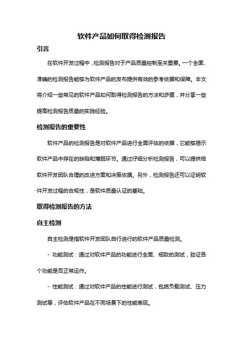 软件产品如何取得检测报告