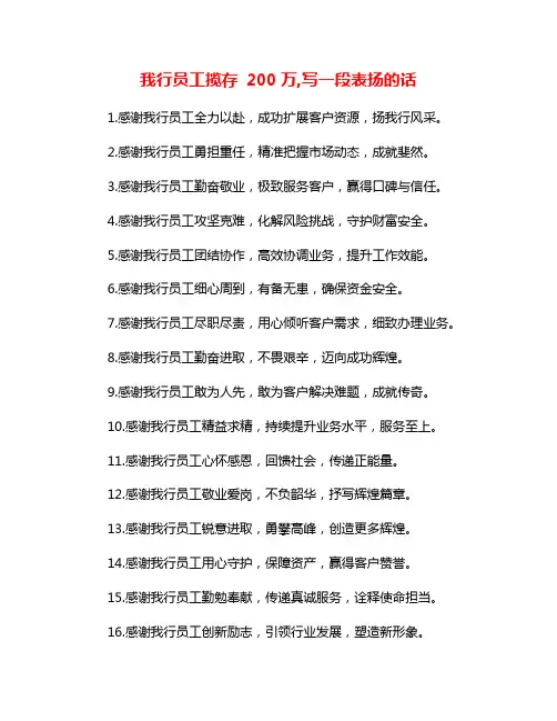 我行员工揽存 200万,写一段表扬的话