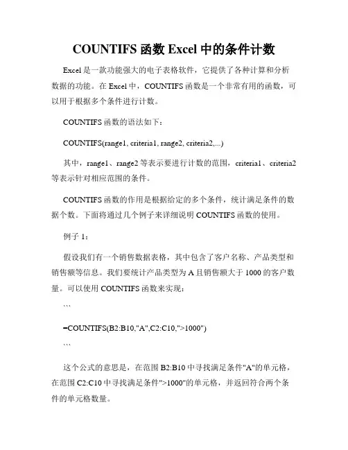 COUNTIFS函数Excel中的条件计数
