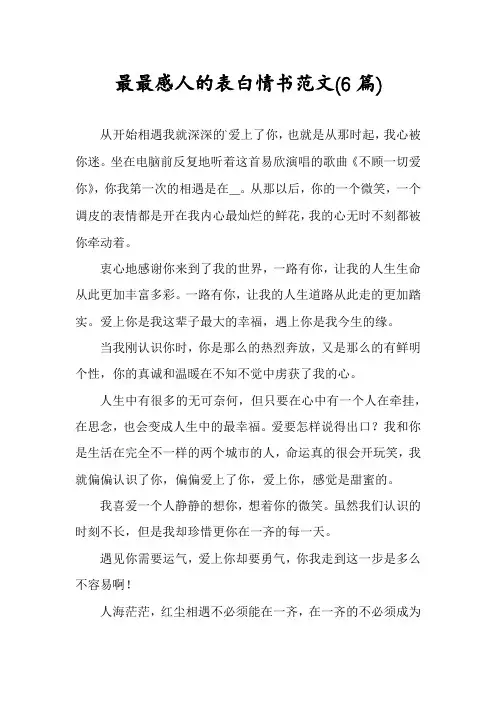 最最感人的表白情书范文(6篇)