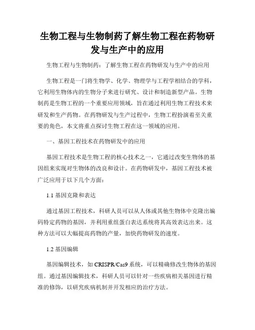 生物工程与生物制药了解生物工程在药物研发与生产中的应用