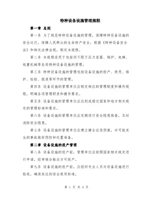 特种设备设施管理规程