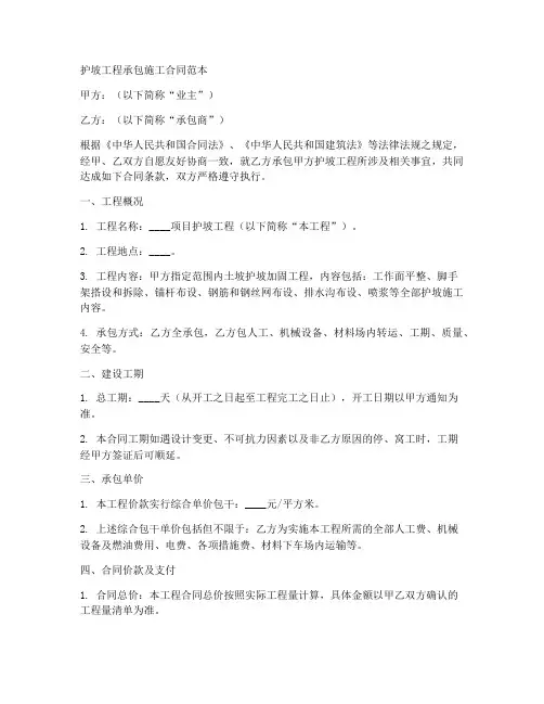 护坡工程承包施工合同范本