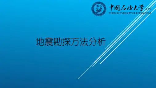 地震勘探方法分析