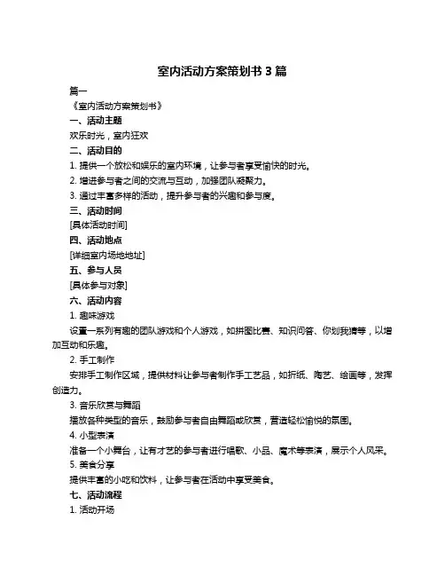 室内活动方案策划书3篇