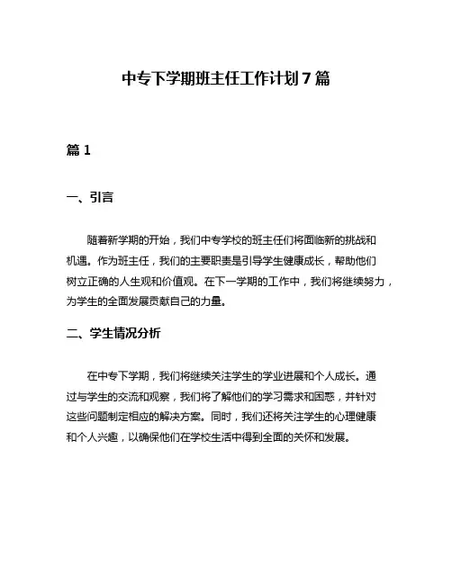 中专下学期班主任工作计划7篇