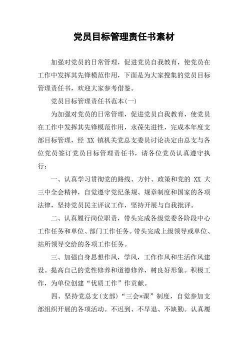 党员目标管理责任书素材