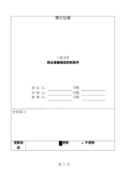 商业道德规范控制程序