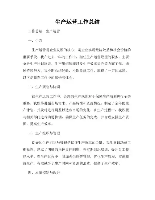 生产运营工作总结