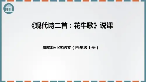 部编版四年级上册语文《花牛歌》现代诗二首说课教学课件