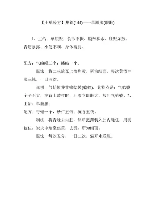 【土单验方】集锦(144)一一单臌胀(腹胀)