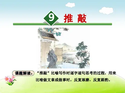 苏教版五年级语文上册《9.推敲》课件