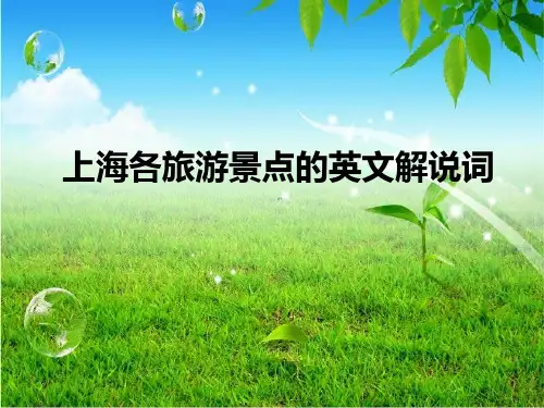 上海各旅游景点英文解说词