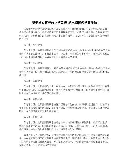 基于核心素养的小学英语 绘本阅读教学五步法