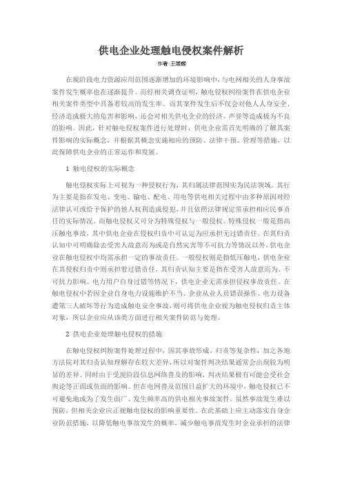 供电企业处理触电侵权案件解析