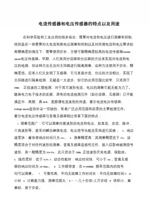 电流传感器和电压传感器的特点以及用途