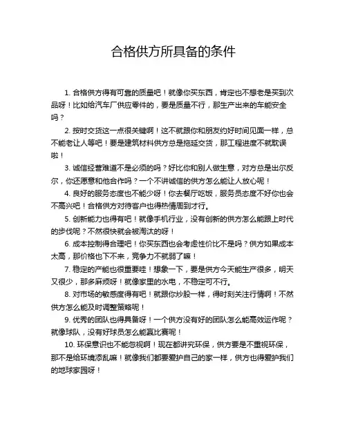 合格供方所具备的条件