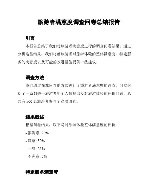 旅游者满意度调查问卷总结报告