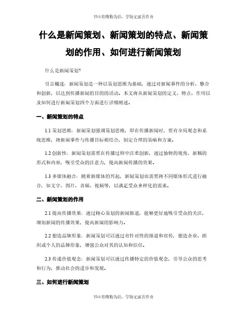 什么是新闻策划、新闻策划的特点、新闻策划的作用、如何进行新闻策划