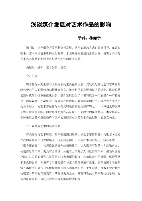 浅谈媒介发展对艺术作品的影响