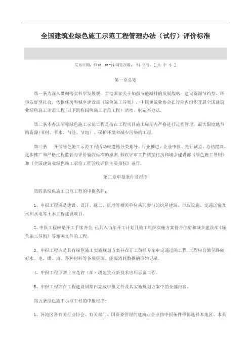 全国建筑业绿色施工示范工程管理办法评价标准