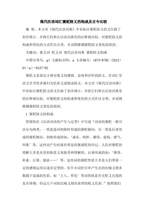 现代汉语词汇褒贬陪义构成及古今比较