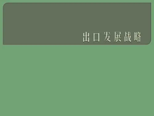出口导向型战略