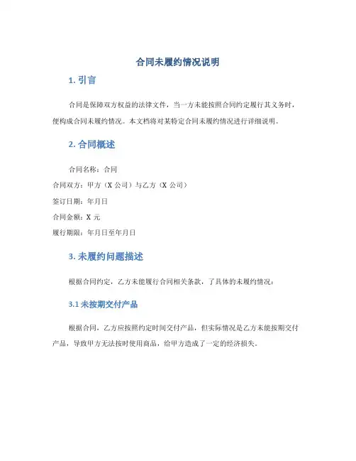 合同未履约情况说明docx