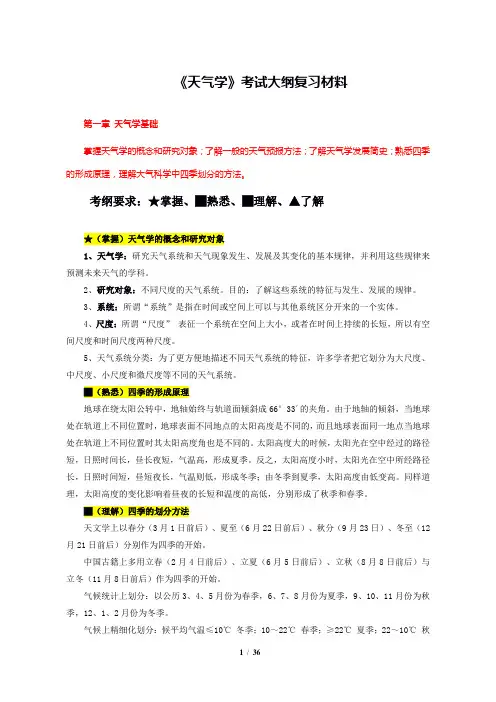 天气学考纲复习材料分解