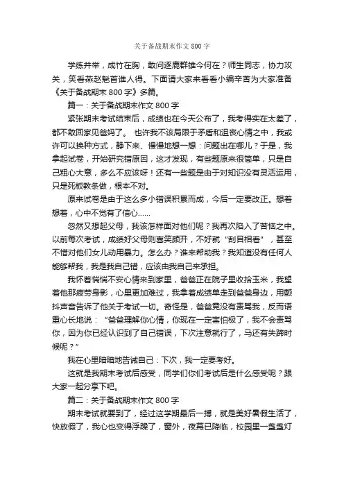 关于备战期末作文800字_作文范文_