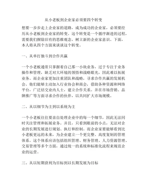 从小老板到企业家必须要四个转变