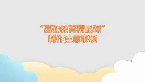 基础教育精品课制作注意事项