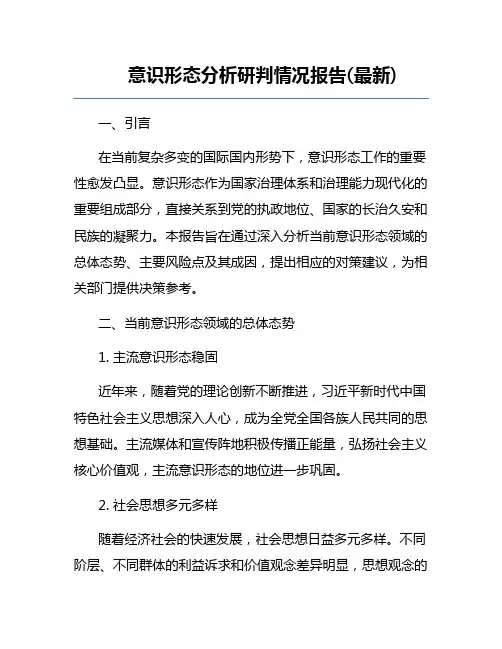 意识形态分析研判情况报告(最新)