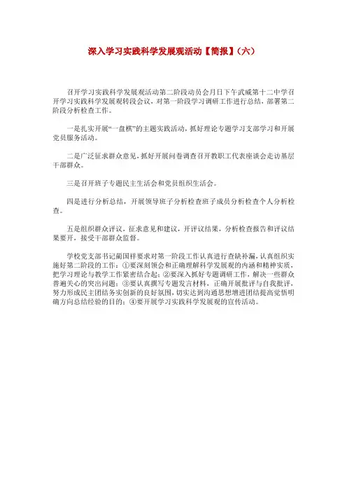 深入学习实践科学发展观活动【简报】(六)
